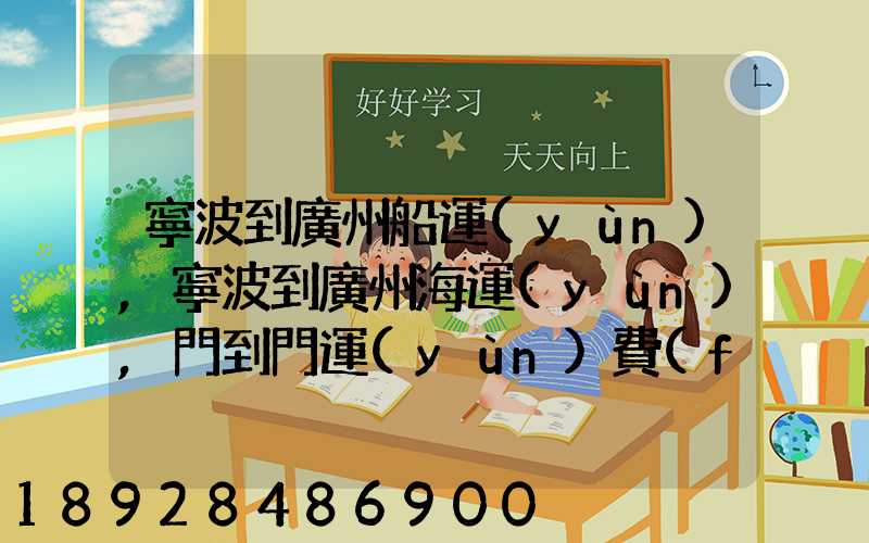 寧波到廣州船運(yùn),寧波到廣州海運(yùn),門到門運(yùn)費(fèi)多少錢