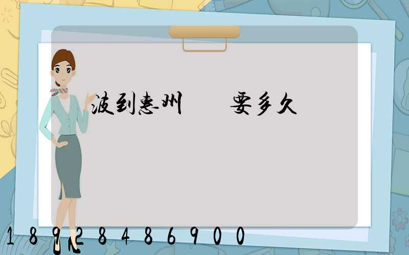 寧波到惠州順豐要多久