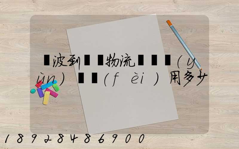 寧波到義烏物流專線運(yùn)輸費(fèi)用多少