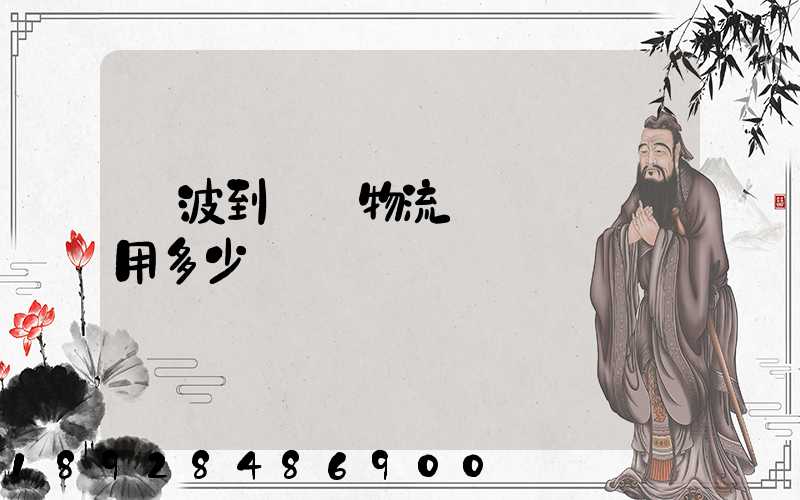 寧波到義烏物流專線運輸費用多少