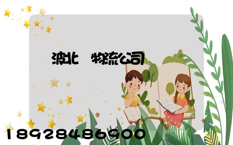 寧波北侖物流公司電話