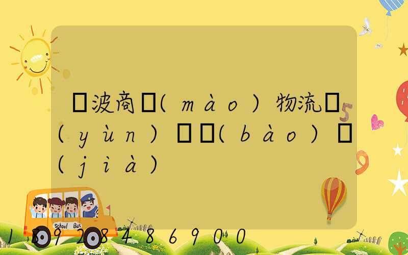 寧波商貿(mào)物流運(yùn)輸報(bào)價(jià)
