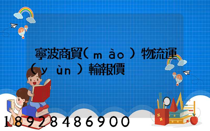 寧波商貿(mào)物流運(yùn)輸報價