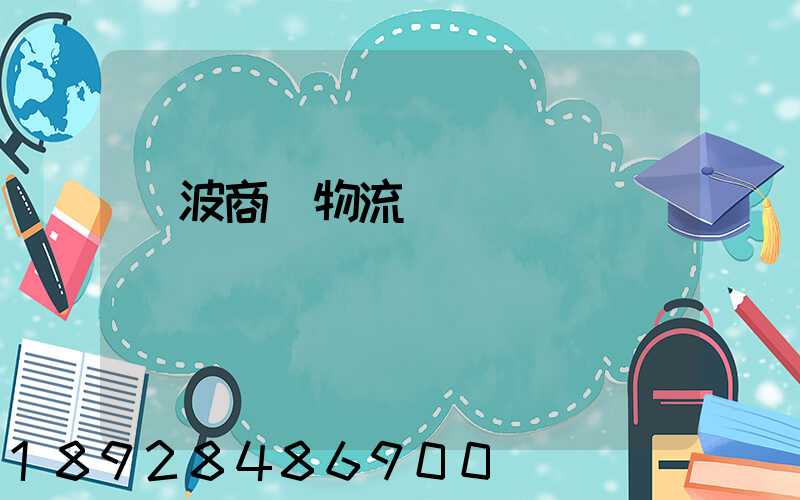 寧波商貿物流運輸報價