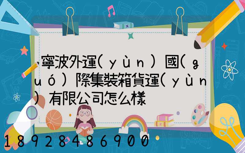 寧波外運(yùn)國(guó)際集裝箱貨運(yùn)有限公司怎么樣