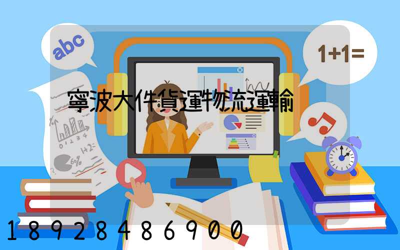 寧波大件貨運物流運輸