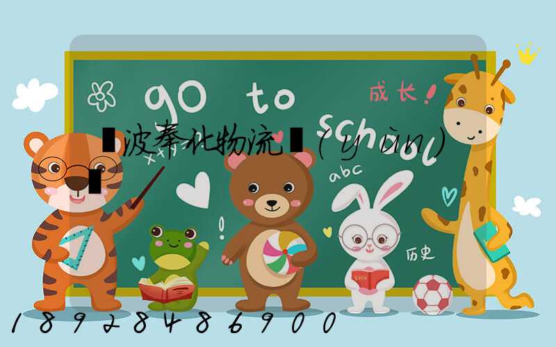 寧波奉化物流運(yùn)輸