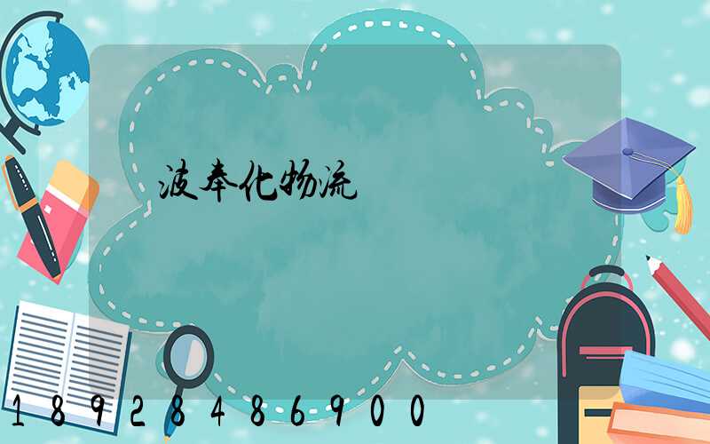 寧波奉化物流運輸