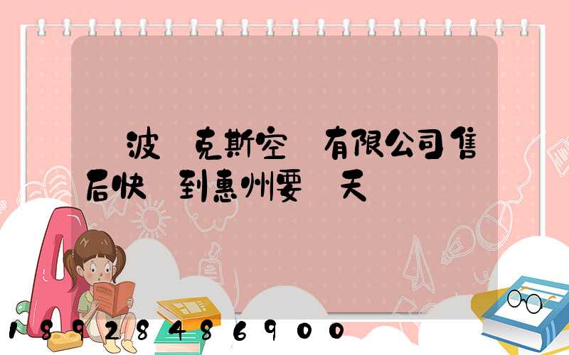 寧波奧克斯空調有限公司售后快遞到惠州要幾天