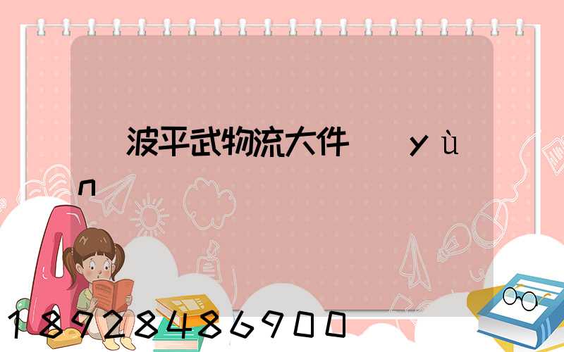 寧波平武物流大件運(yùn)輸