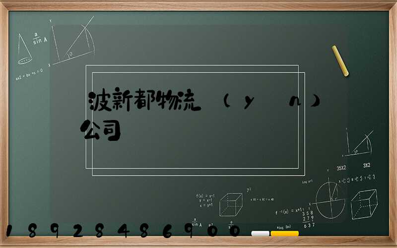 寧波新都物流運(yùn)輸公司