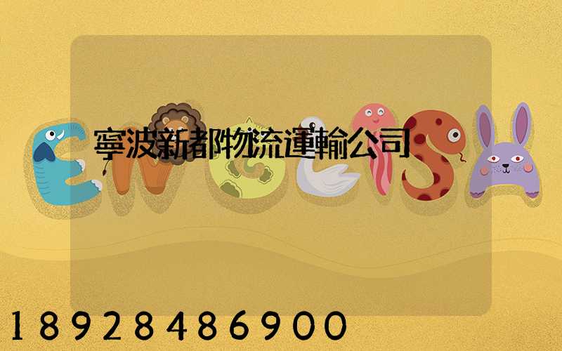 寧波新都物流運輸公司