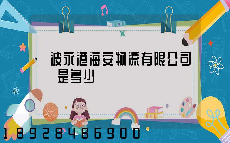 寧波永港海安物流有限公司電話是多少