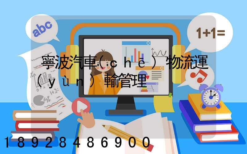 寧波汽車(chē)物流運(yùn)輸管理