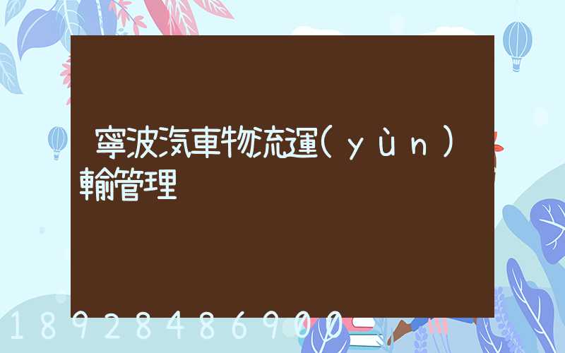 寧波汽車物流運(yùn)輸管理