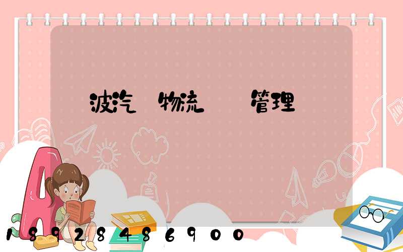 寧波汽車物流運輸管理