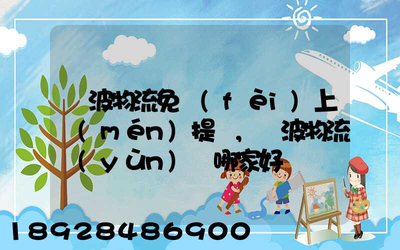 寧波物流免費(fèi)上門(mén)提貨,寧波物流運(yùn)輸哪家好