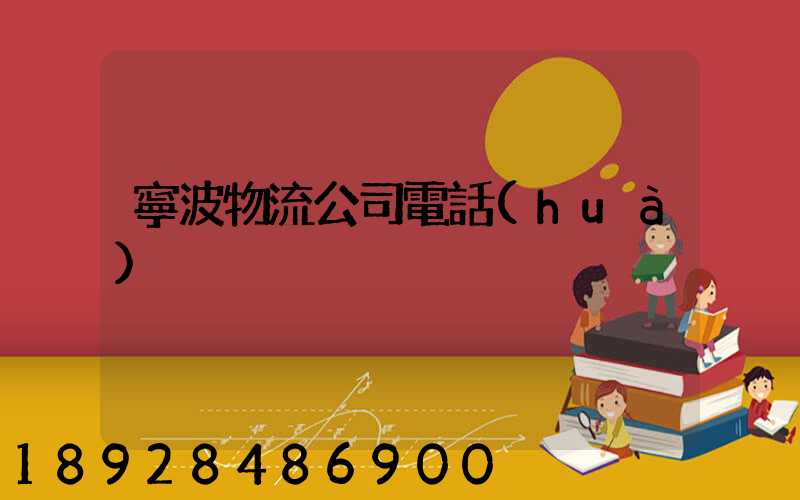 寧波物流公司電話(huà)