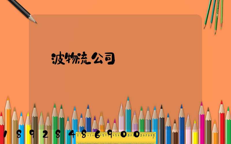 寧波物流公司電話