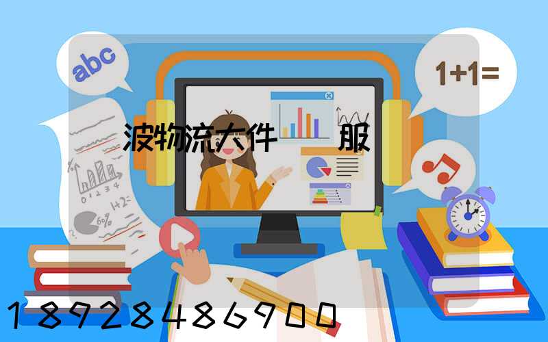 寧波物流大件運輸服務