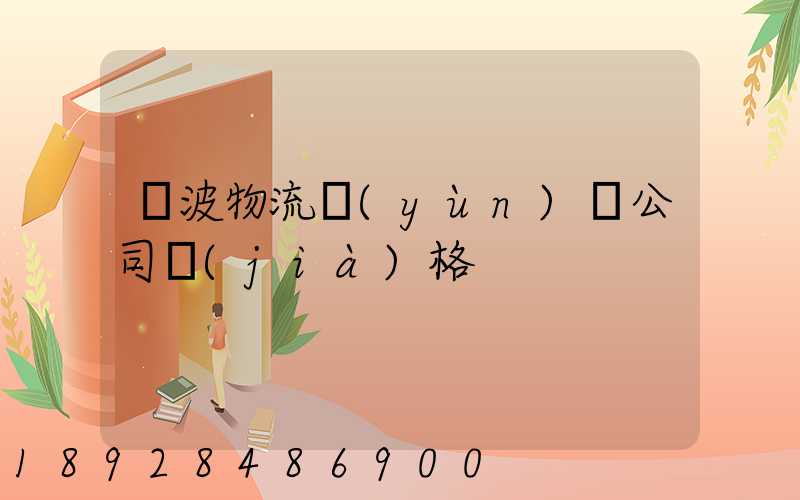 寧波物流運(yùn)輸公司價(jià)格