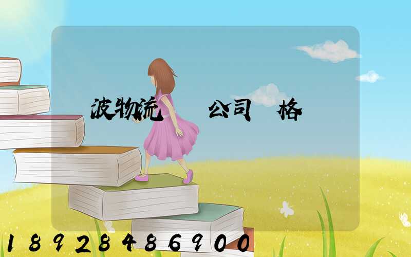 寧波物流運輸公司價格