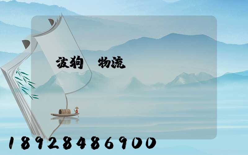 寧波狗糧物流運(yùn)輸