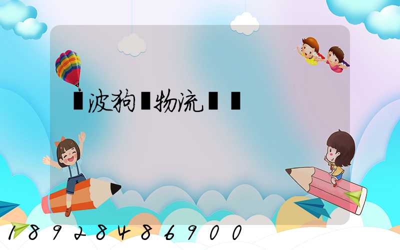 寧波狗糧物流運輸