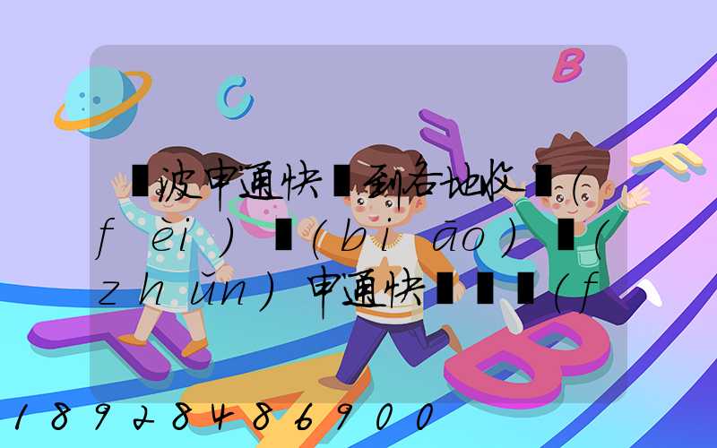 寧波申通快遞到各地收費(fèi)標(biāo)準(zhǔn)申通快遞郵費(fèi)價(jià)格表