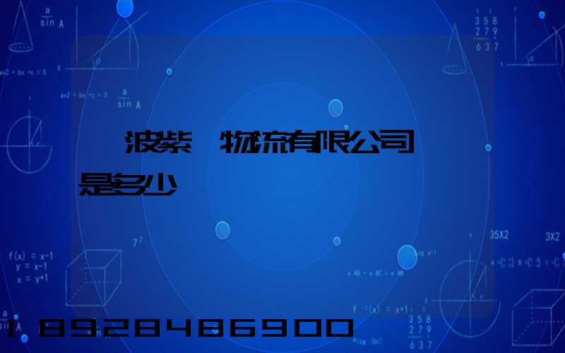 寧波紫達物流有限公司電話是多少