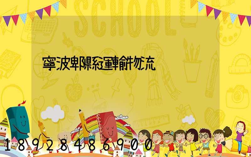 寧波郫縣運輸物流