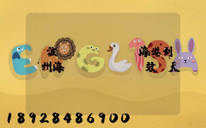 寧波鎮(zhèn)海港到廣州海運(yùn)時效幾天