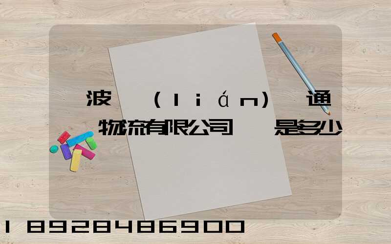 寧波陸聯(lián)運通國際物流有限公司電話是多少