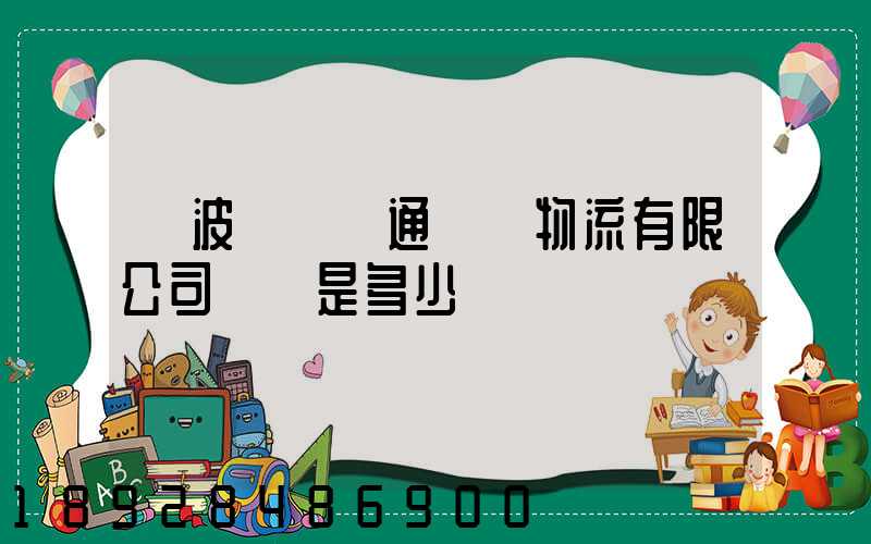 寧波陸聯運通國際物流有限公司電話是多少