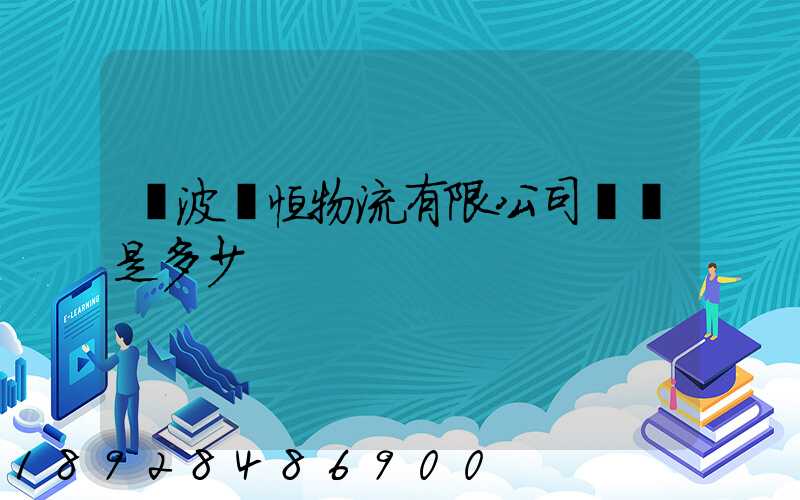 寧波馳恒物流有限公司電話是多少