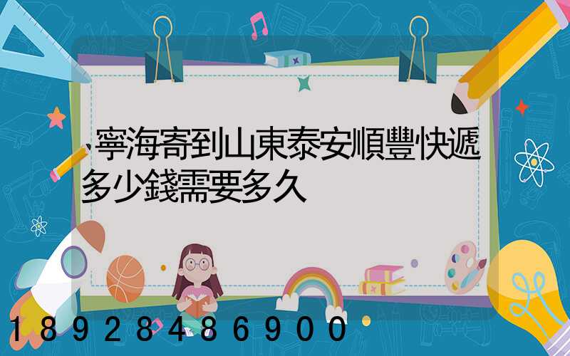 寧海寄到山東泰安順豐快遞多少錢需要多久
