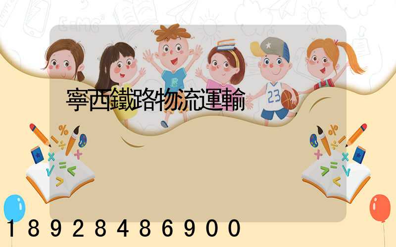 寧西鐵路物流運輸