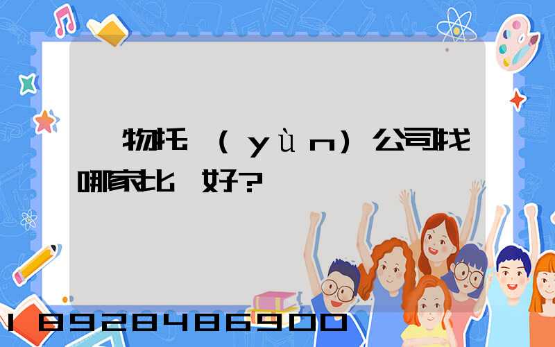 寵物托運(yùn)公司找哪家比較好？