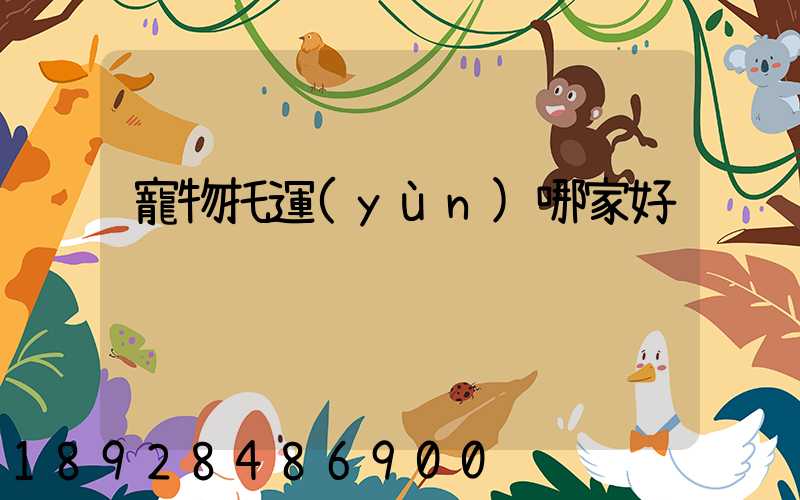 寵物托運(yùn)哪家好