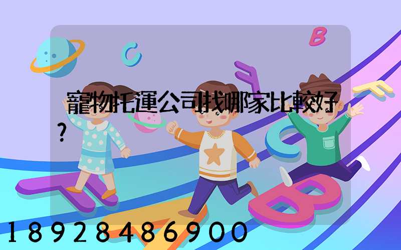 寵物托運公司找哪家比較好？