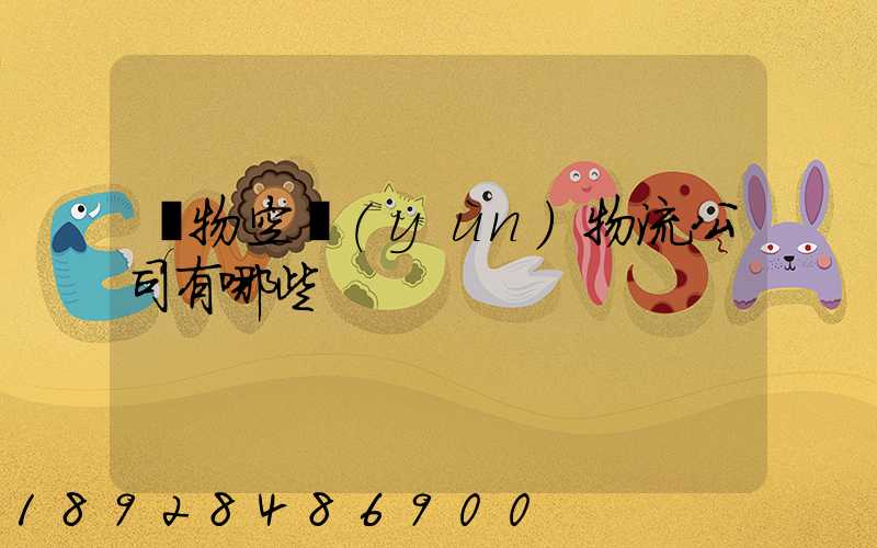 寵物空運(yùn)物流公司有哪些