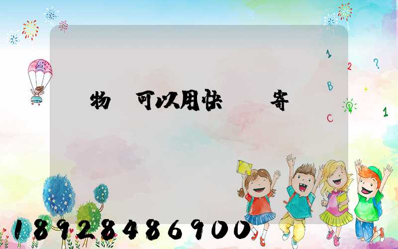 寵物貓可以用快遞郵寄嗎