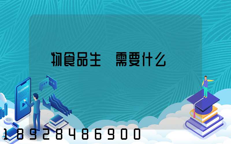 寵物食品生產需要什么資質