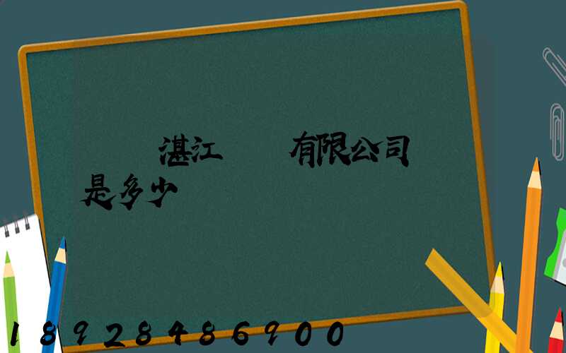寶鋼湛江鋼鐵有限公司電話是多少