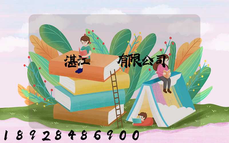 寶鋼湛江鋼鐵有限公司電話號碼