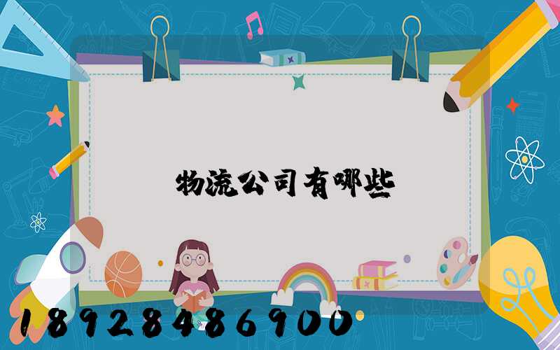 專(zhuān)線(xiàn)物流公司有哪些