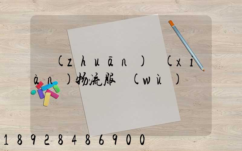 專(zhuān)線(xiàn)物流服務(wù)