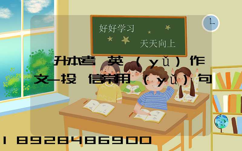 專升本考試英語(yǔ)作文-投訴信常用語(yǔ)句