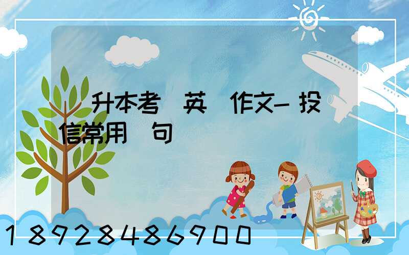 專升本考試英語作文-投訴信常用語句