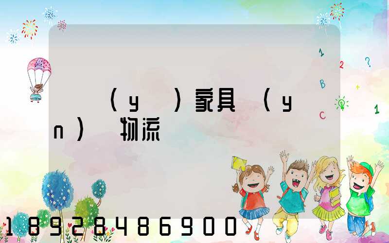 專業(yè)家具運(yùn)輸物流